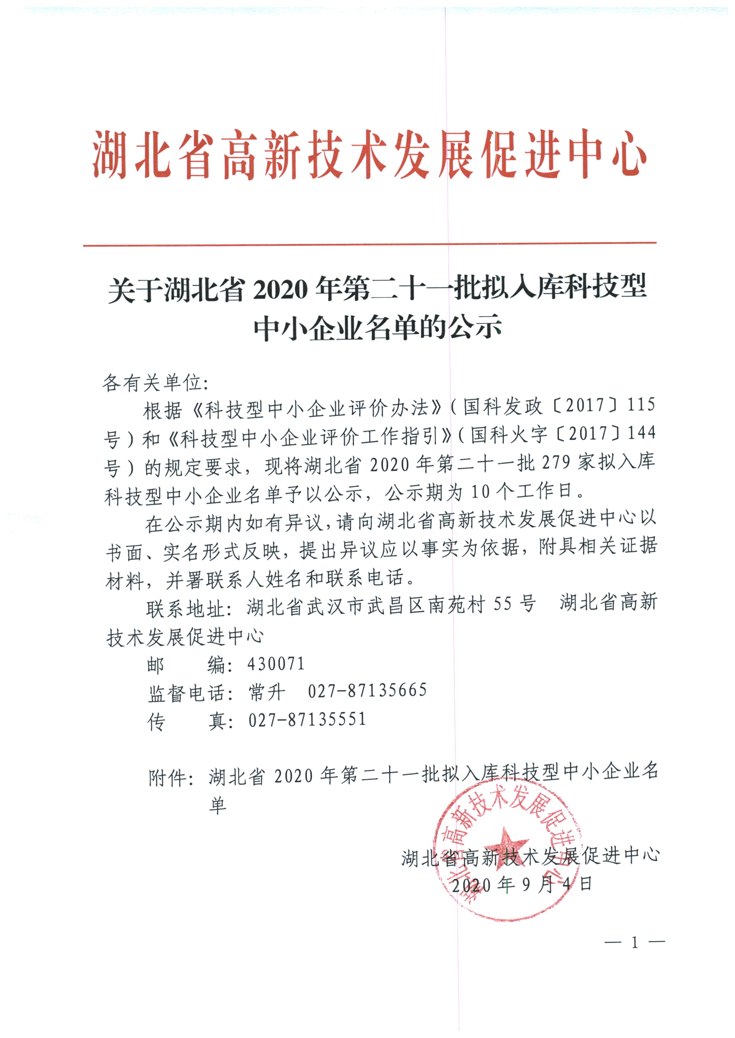 湖北省2020年第二十一批拟入库科技型中小企业名单公示.jpg