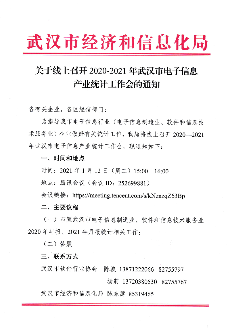 市经信局关于线上召开2020-2021年武汉市电子信息 产业统计工作会的通知