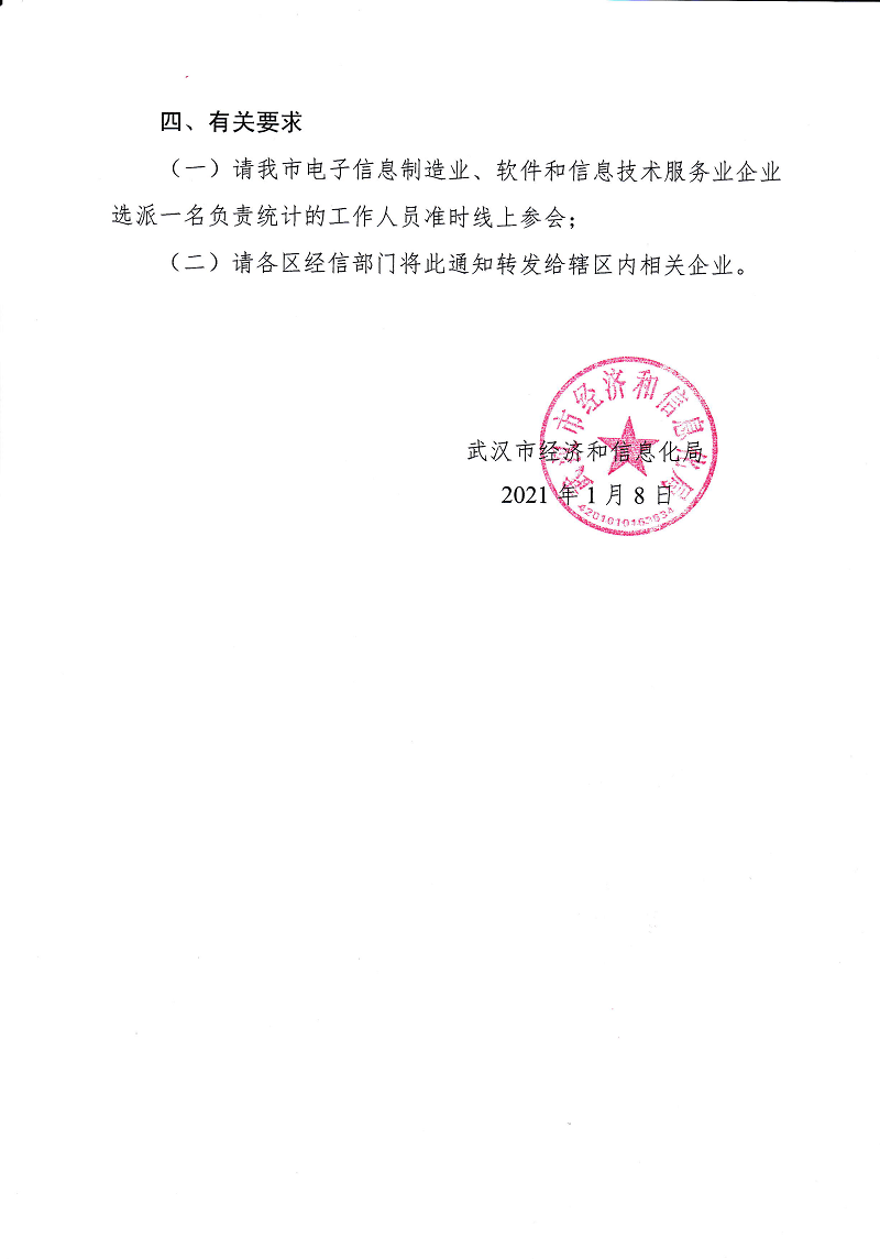 市经信局关于线上召开2020-2021年武汉市电子信息 产业统计工作会的通知