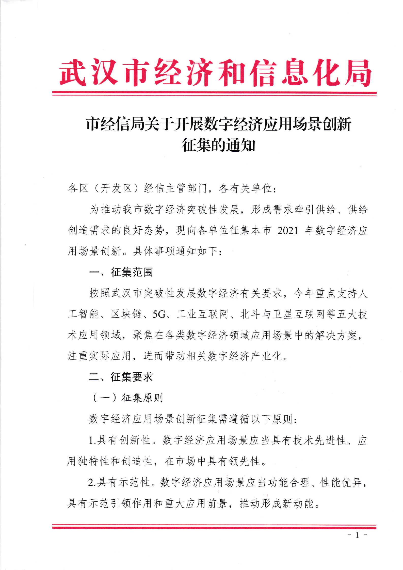 关于组织申报2021年武汉市数字经济应用场景的通知