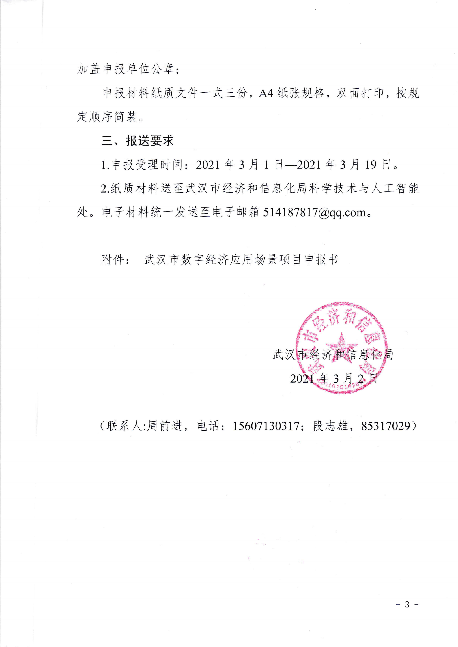 关于组织申报2021年武汉市数字经济应用场景的通知