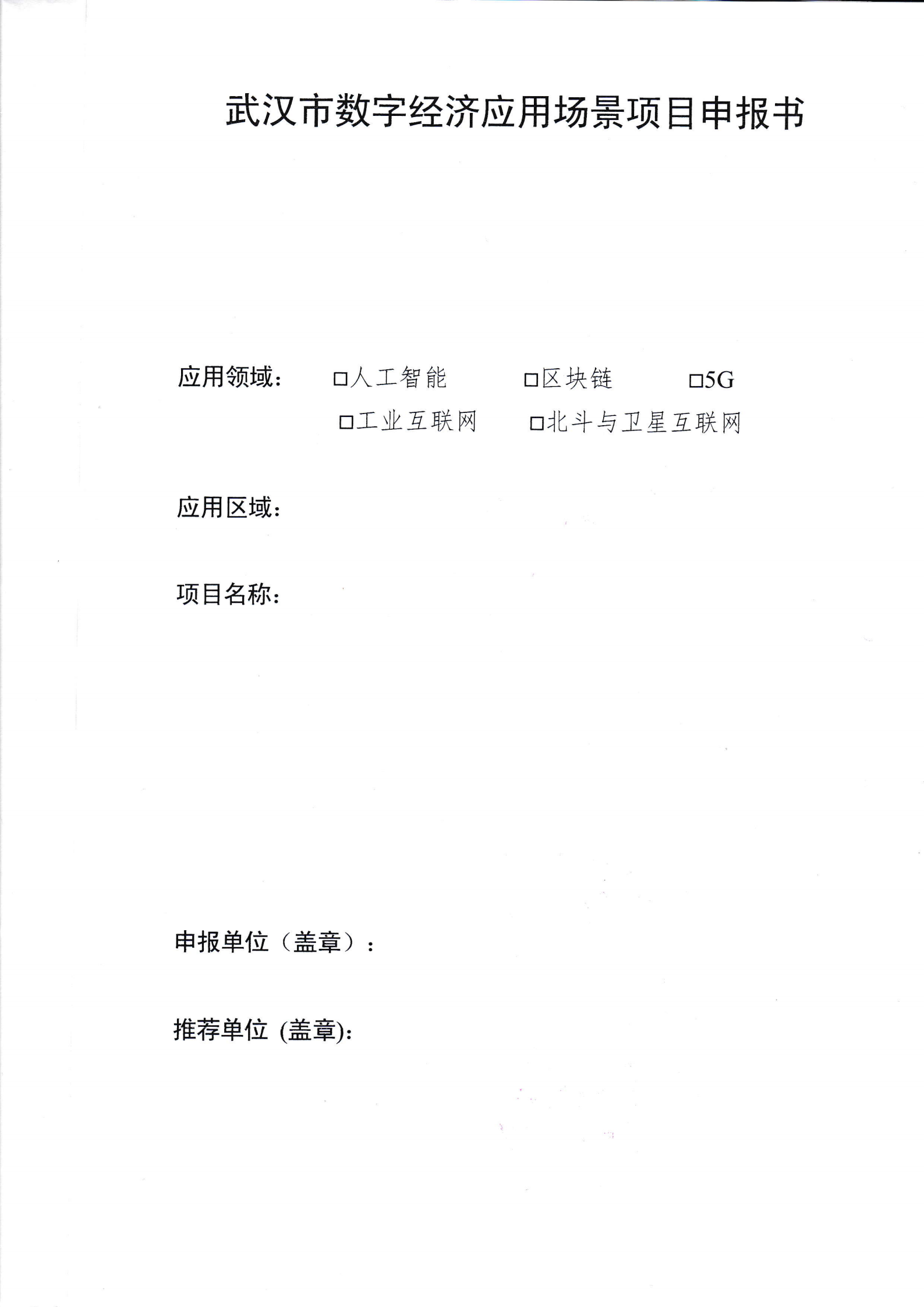 关于组织申报2021年武汉市数字经济应用场景的通知