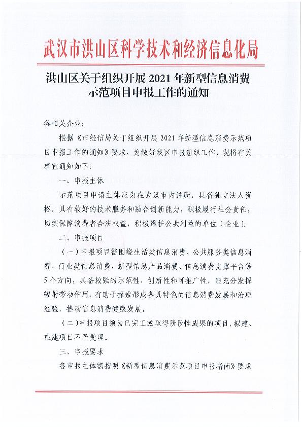 洪山区2021年新型信息消费示范项目申报工作的通知_1.jpg