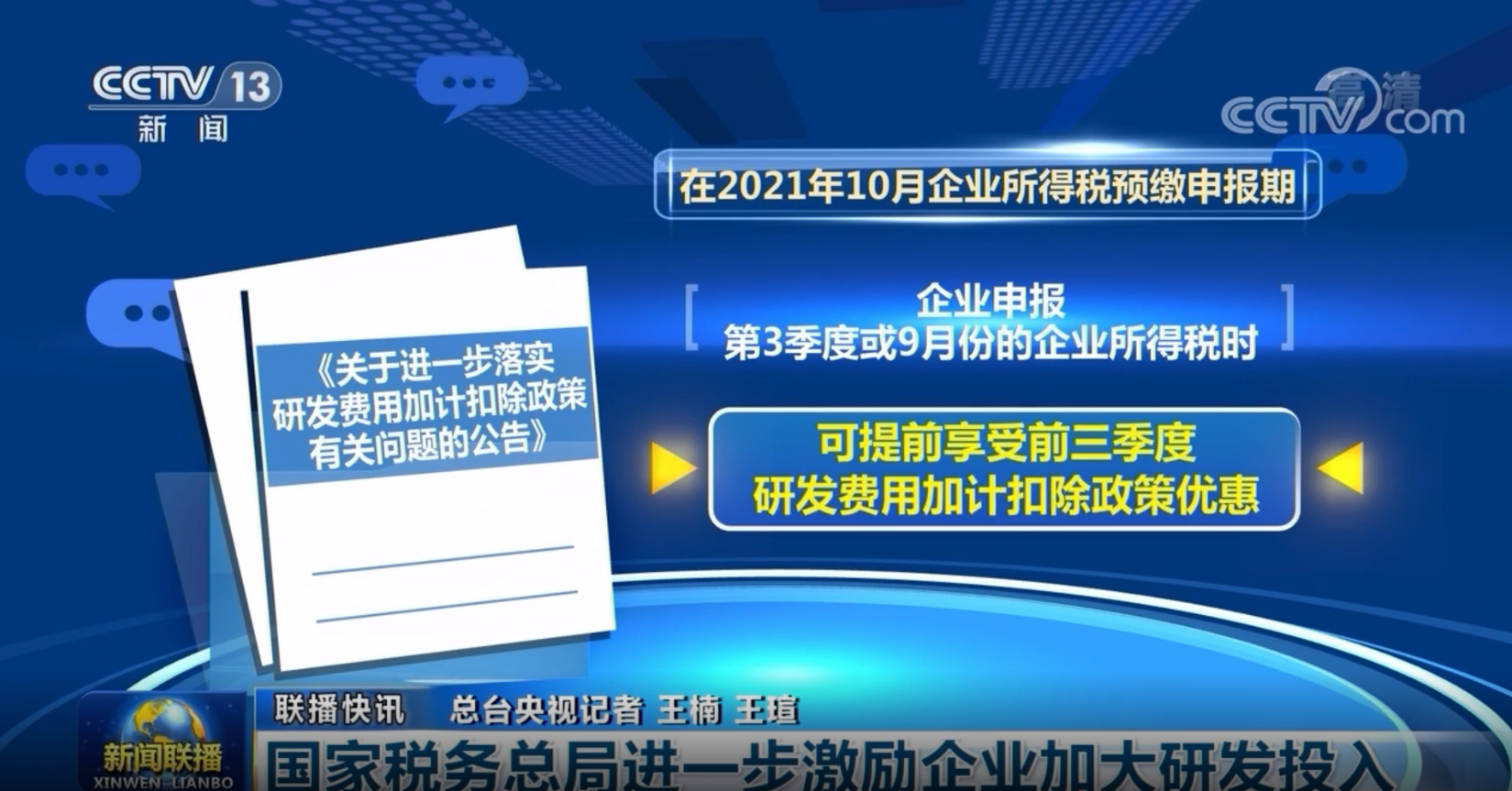 国家税务总局关于研发费用加计扣除优惠上新啦！三项新规便利企业享优惠
