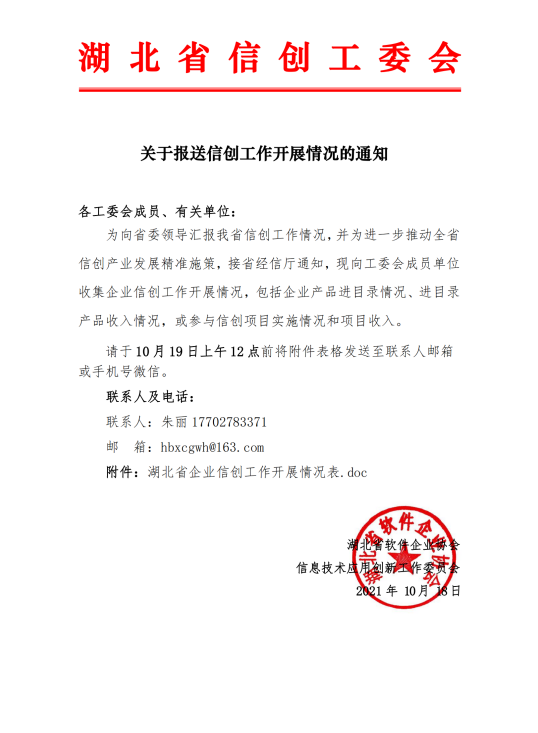 省信创工委会关于报送湖北省企业信创工作开展情况的通知