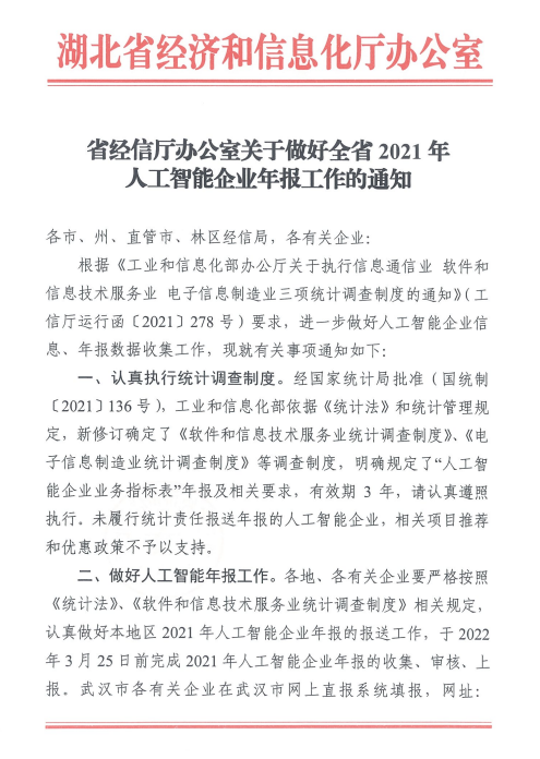 省经信厅办公室关于做好全省2021年人工智能企业年报工作的通知
