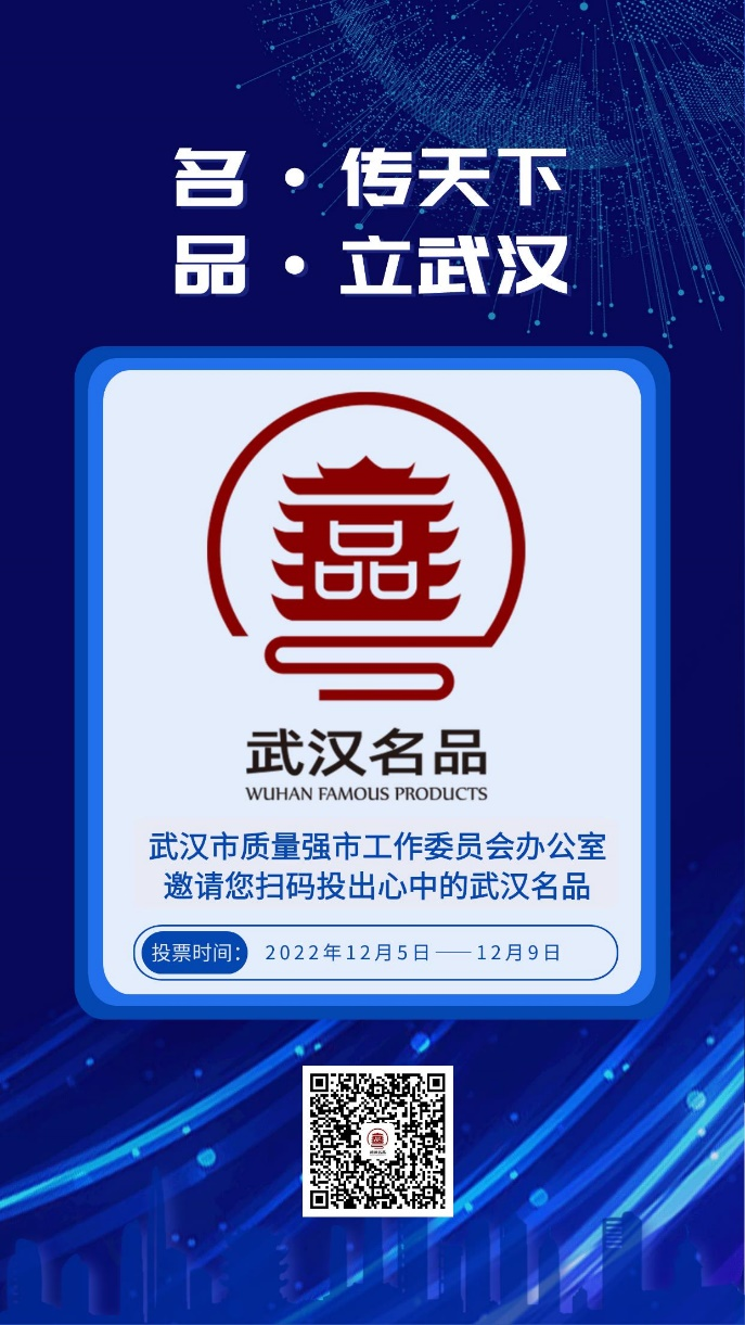 2022年“武汉名品”投票通道已开启！诚邀您为软件企业投票！