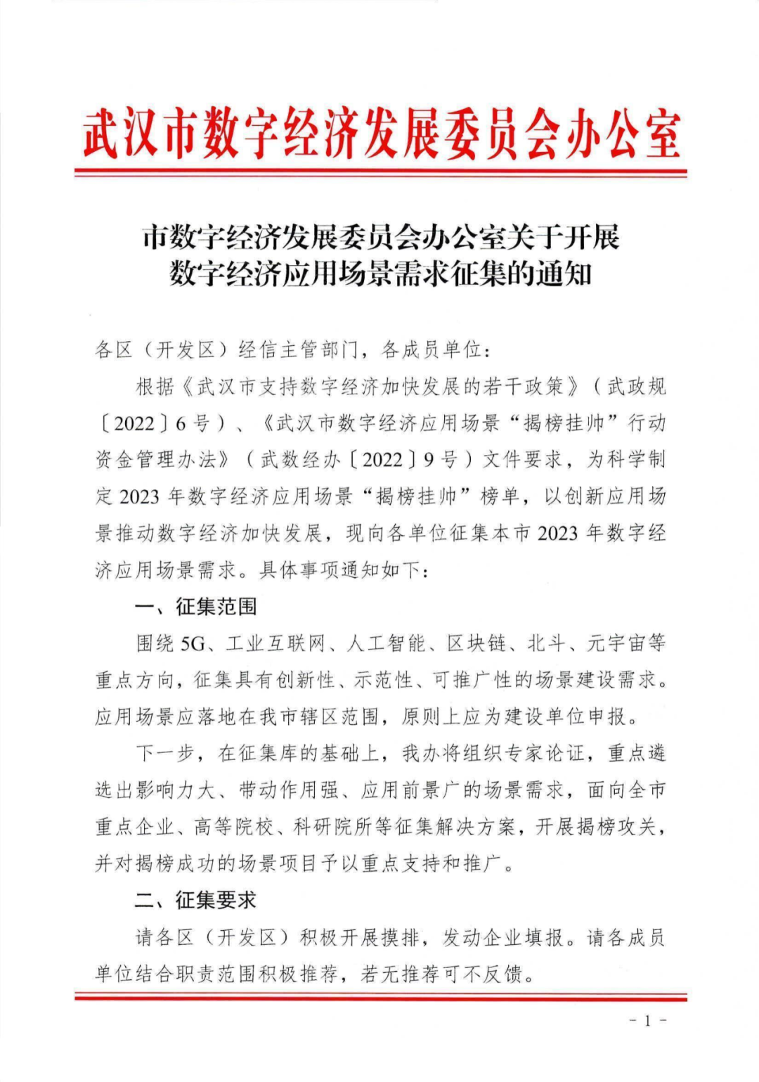 东西湖区关于征集武汉市数字经济应用场景需求的通知