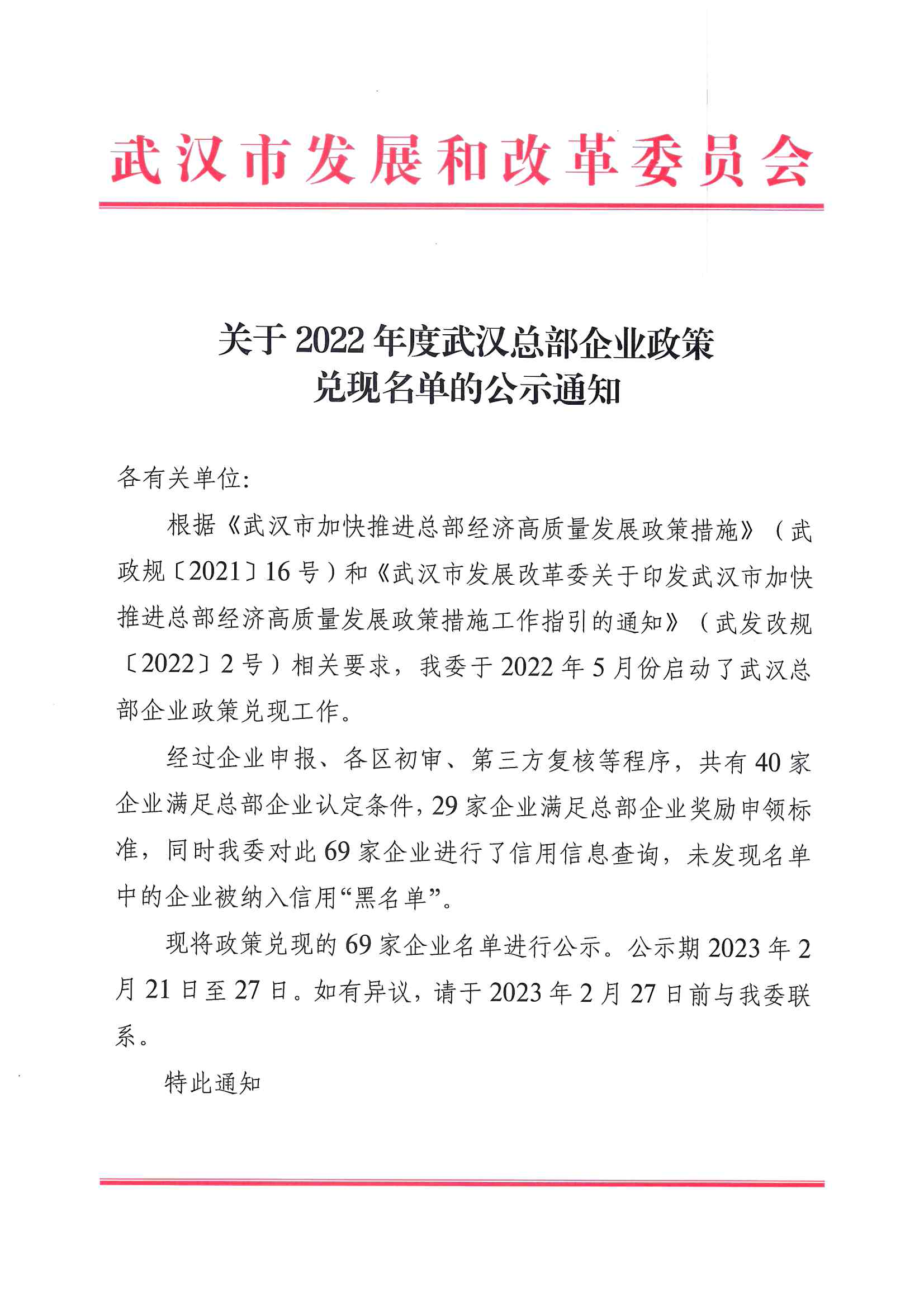 市发改委关于2022年度武汉总部企业政策兑现名单的公示通知