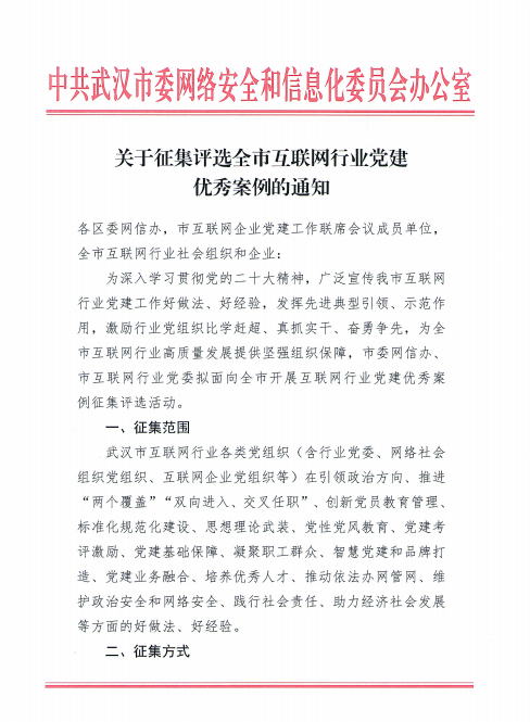 關于征集評選全市互聯(lián)網(wǎng)行業(yè)黨建優(yōu)秀案例的通知