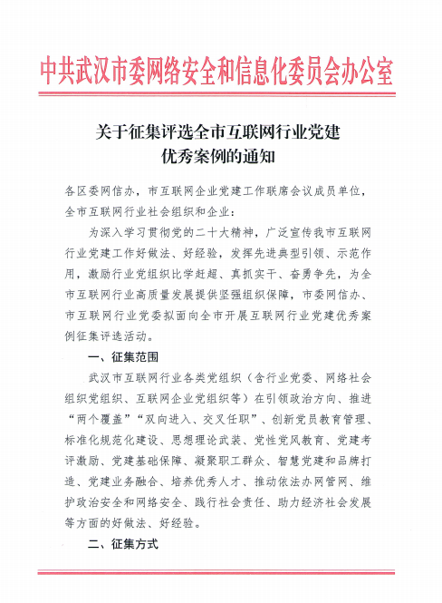 关于征集评选全市互联网行业党建优秀案例的通知