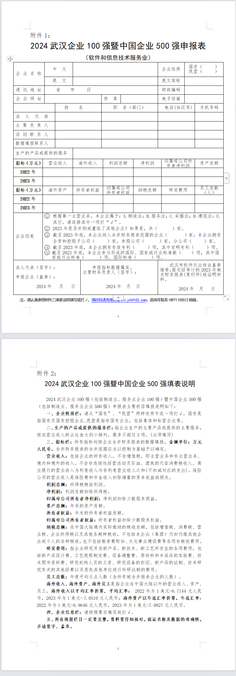 关于组织软件企业申报2024武汉服务业企业100强暨武汉企业100强的通知