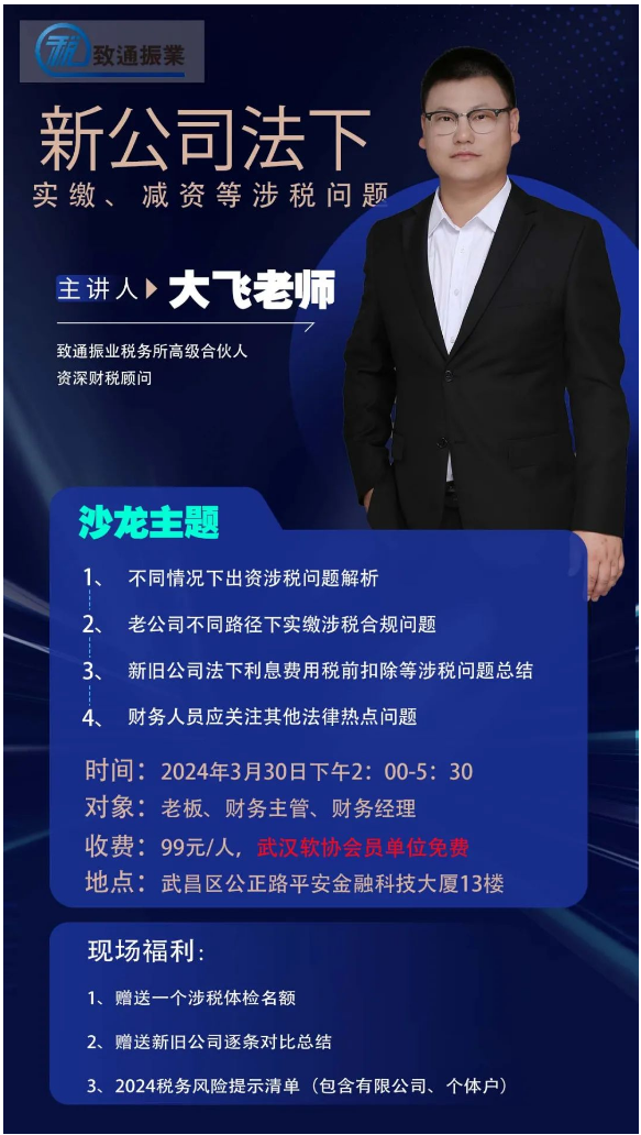 关于举办“2024年软件企业新公司法下注册资本实缴、减资涉税风险把控”讲座的通知