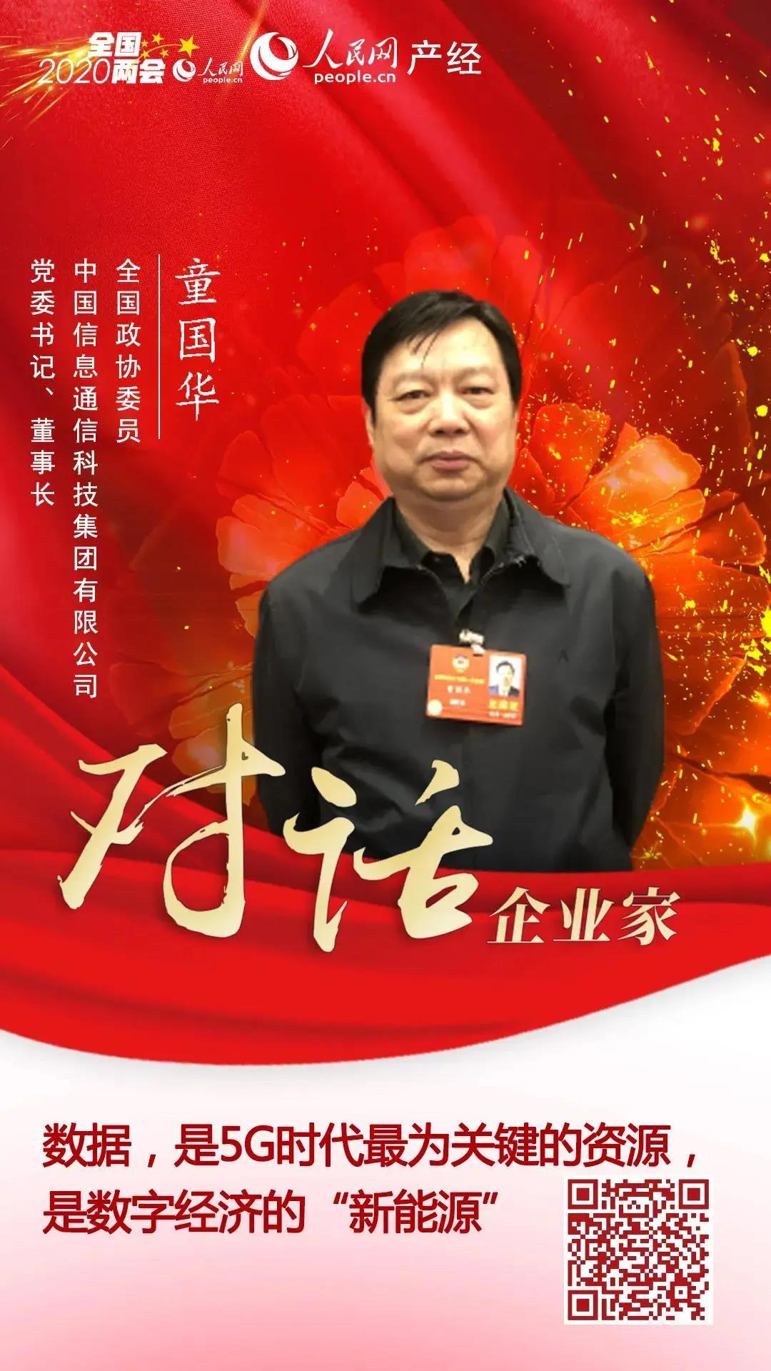 政协委员童国华：数据，是5G时代最为关键的资源.jpg