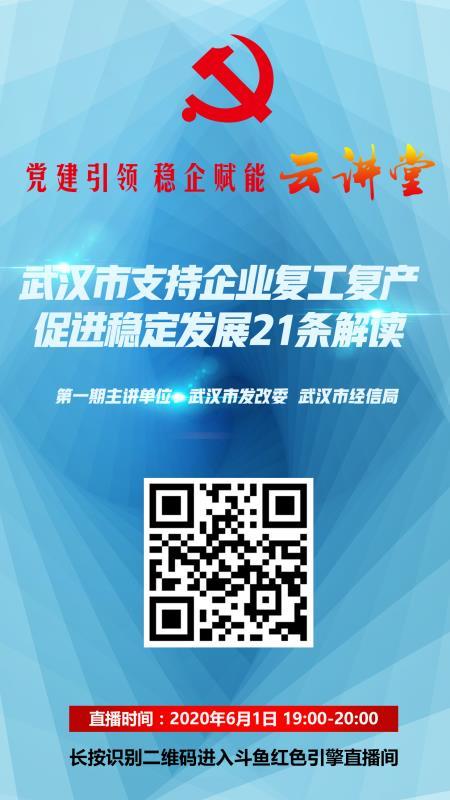 武汉市复工复产促进稳定发展21条解读.jpg