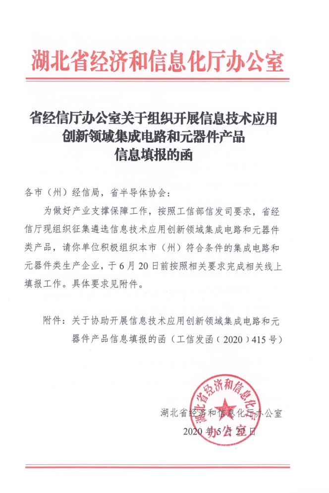 省经信厅办公室关于组织开展信息技术应用创新领域集成电路和元器件产品信息填报的函1.jpg