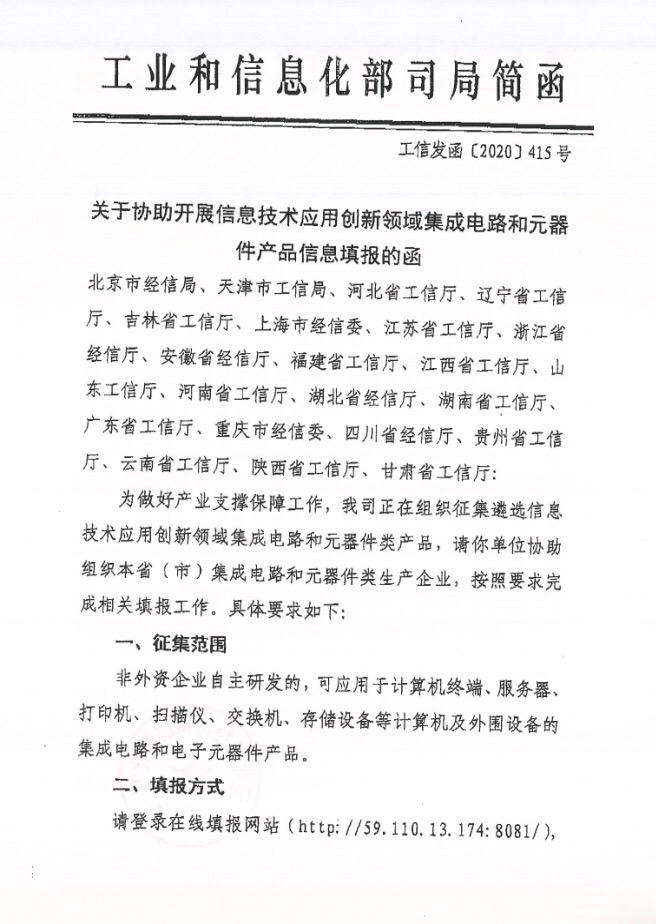 省经信厅办公室关于组织开展信息技术应用创新领域集成电路和元器件产品信息填报的函2.jpg