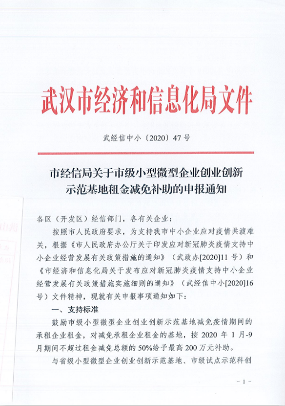 关于转发《市经信局关于市级小型微型企业创业创新示范基地租金减免补助的申报通知》的通知1.png