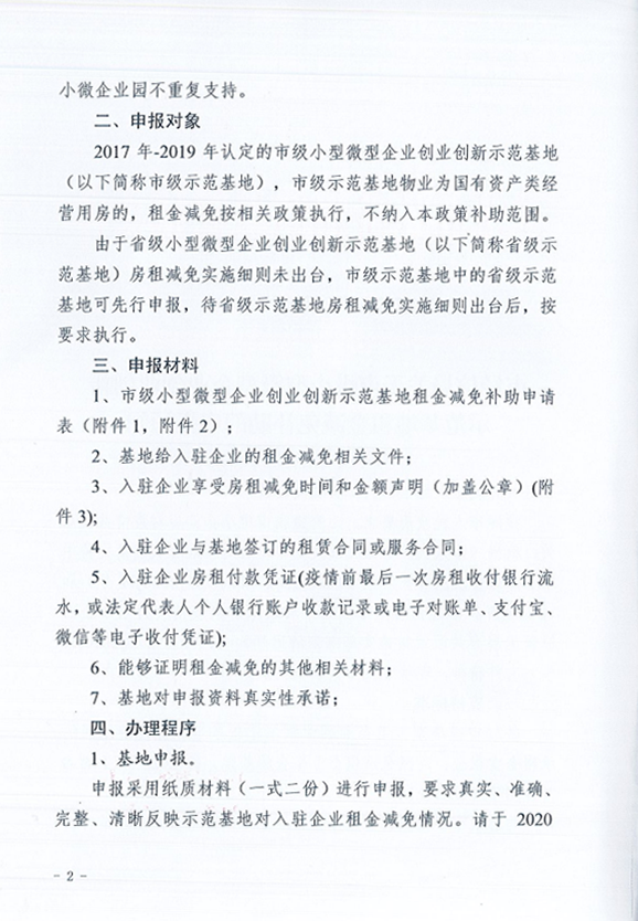 关于转发《市经信局关于市级小型微型企业创业创新示范基地租金减免补助的申报通知》的通知2.png