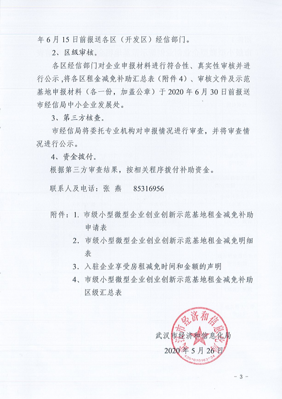关于转发《市经信局关于市级小型微型企业创业创新示范基地租金减免补助的申报通知》的通知3.png