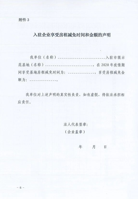 关于转发《市经信局关于市级小型微型企业创业创新示范基地租金减免补助的申报通知》的通知6.jpg
