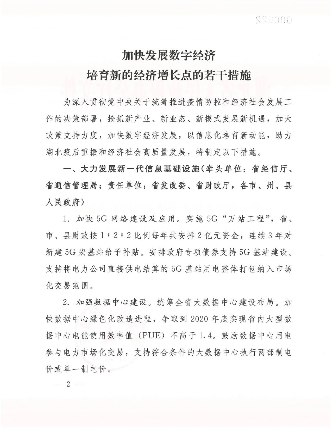 加快发展数字经济培育新的经济增长点的若干措施1.jpg