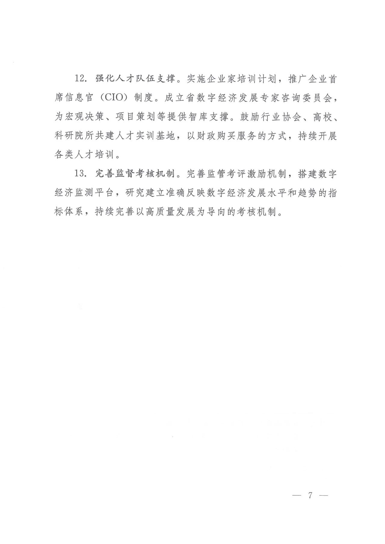 加快发展数字经济培育新的经济增长点的若干措施6.jpg