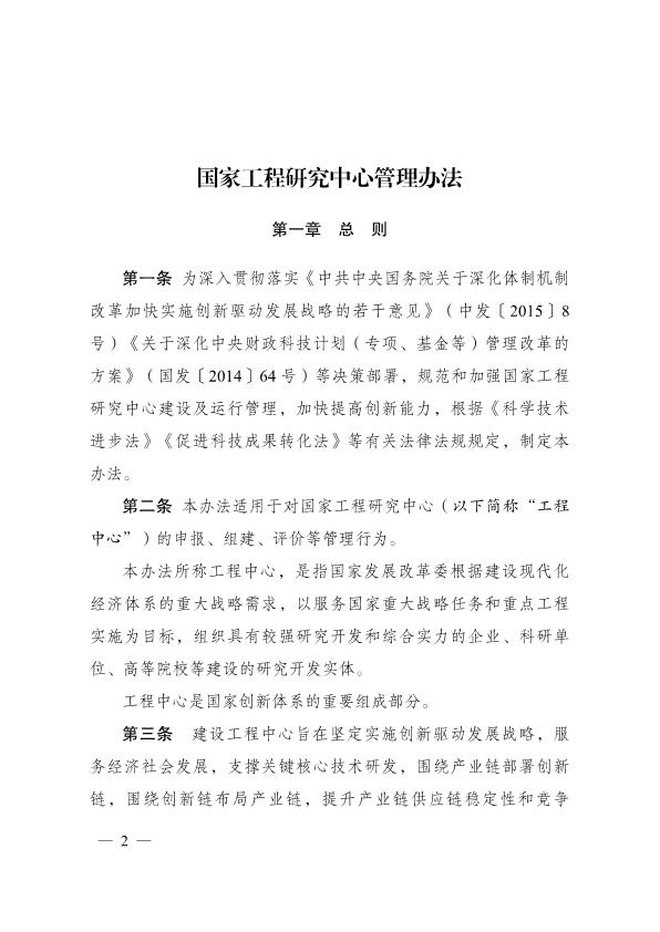 国家工程研究中心管理办法_1.jpg