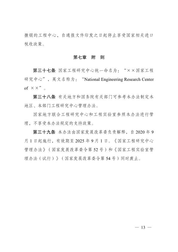 国家工程研究中心管理办法_12.jpg