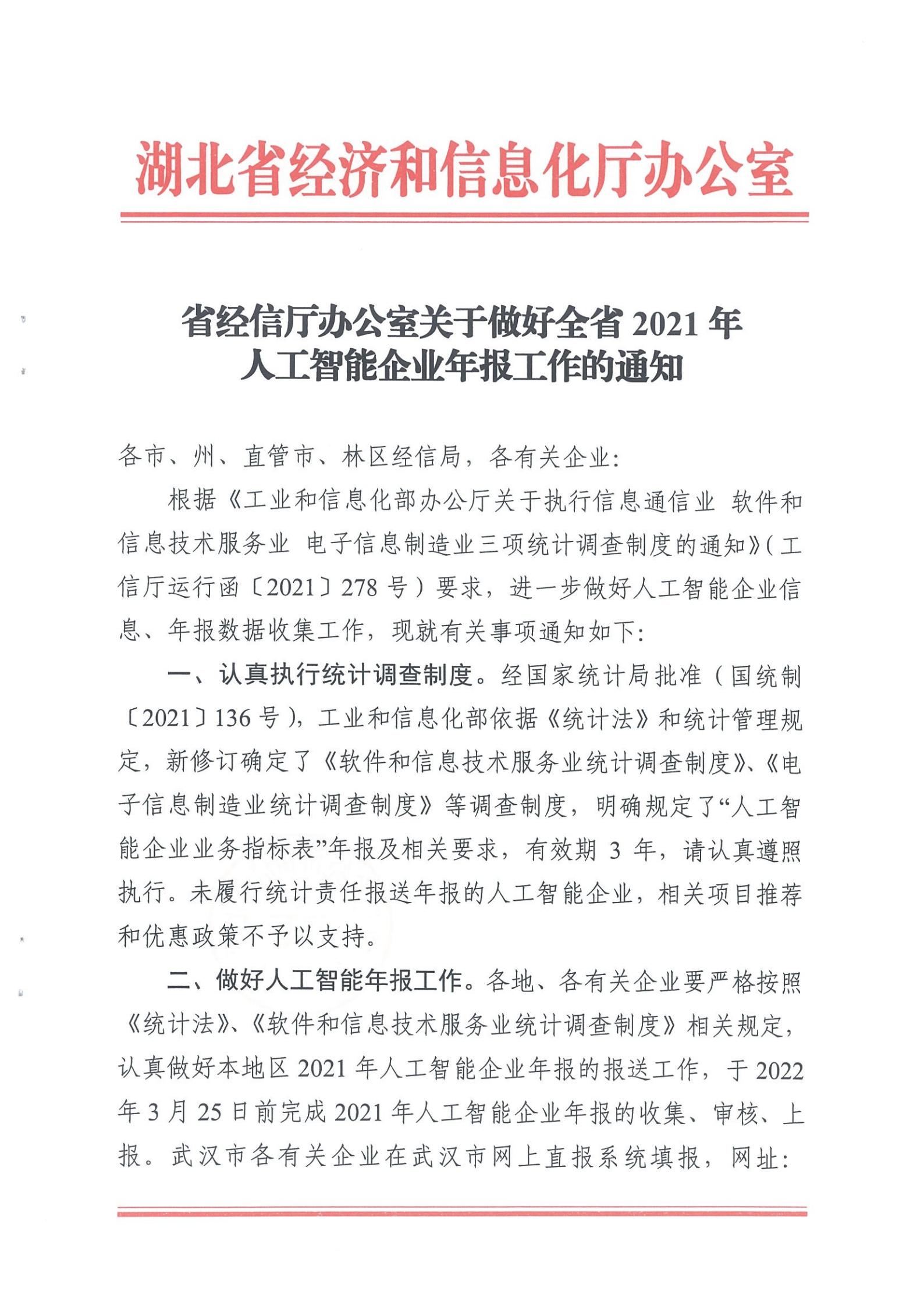 省经信厅办公室关于做好全省2021年人工智能企业年报工作的通知、_00.jpg