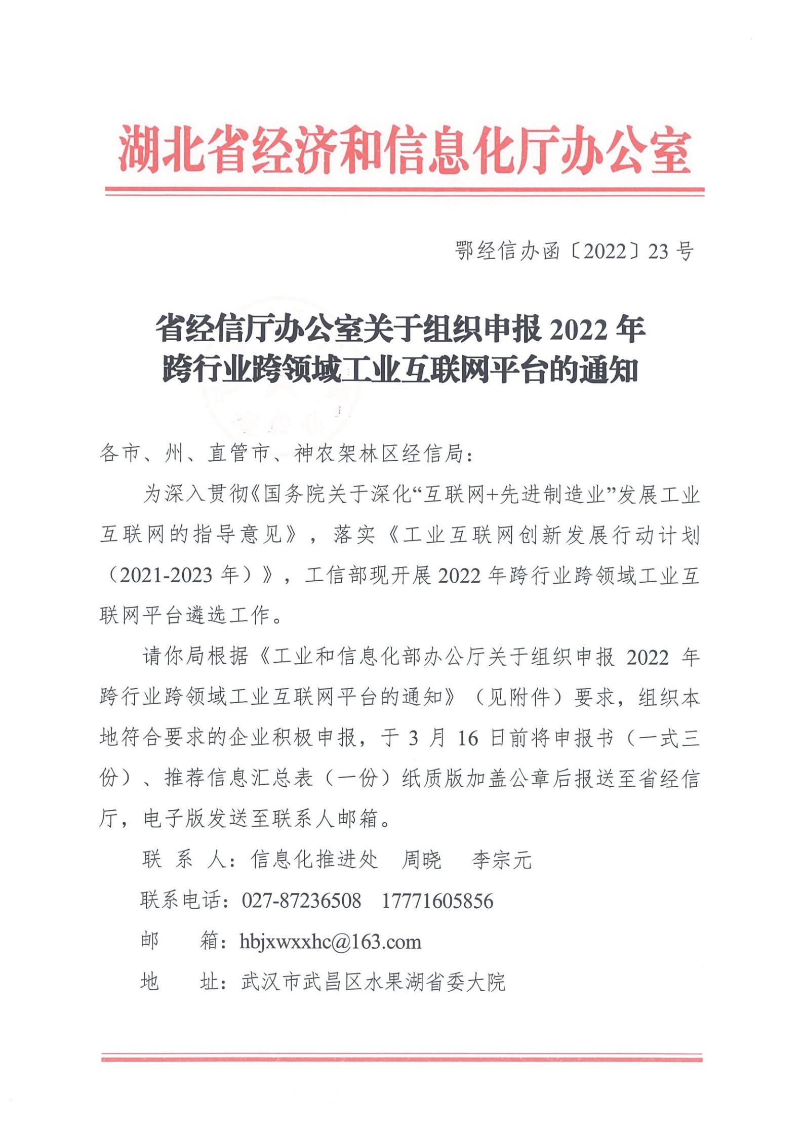 省经信厅办公室关于组织申报2022年跨行业跨领域工业互联网平台的通知-合并_00.jpg