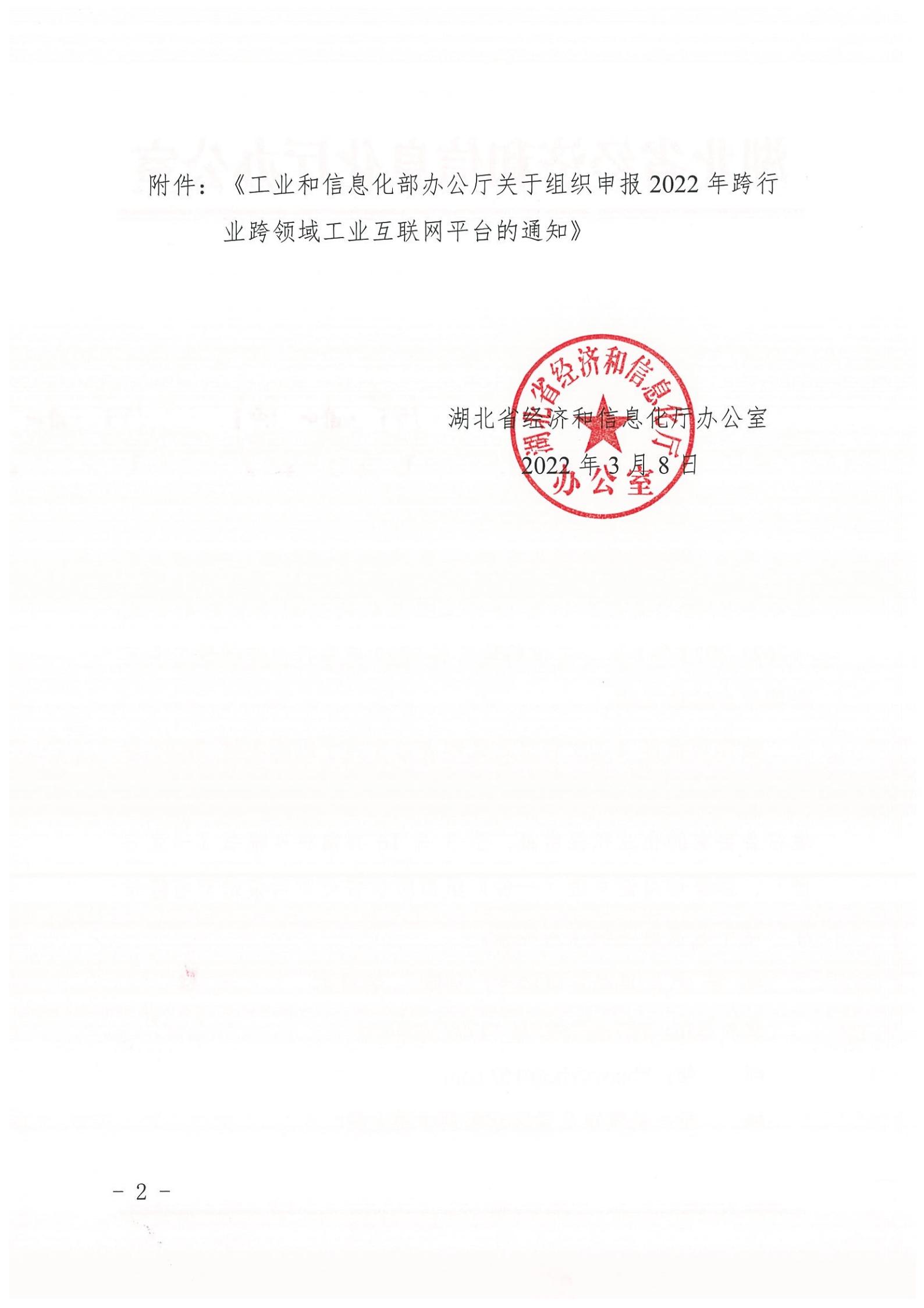省经信厅办公室关于组织申报2022年跨行业跨领域工业互联网平台的通知-合并_01.jpg