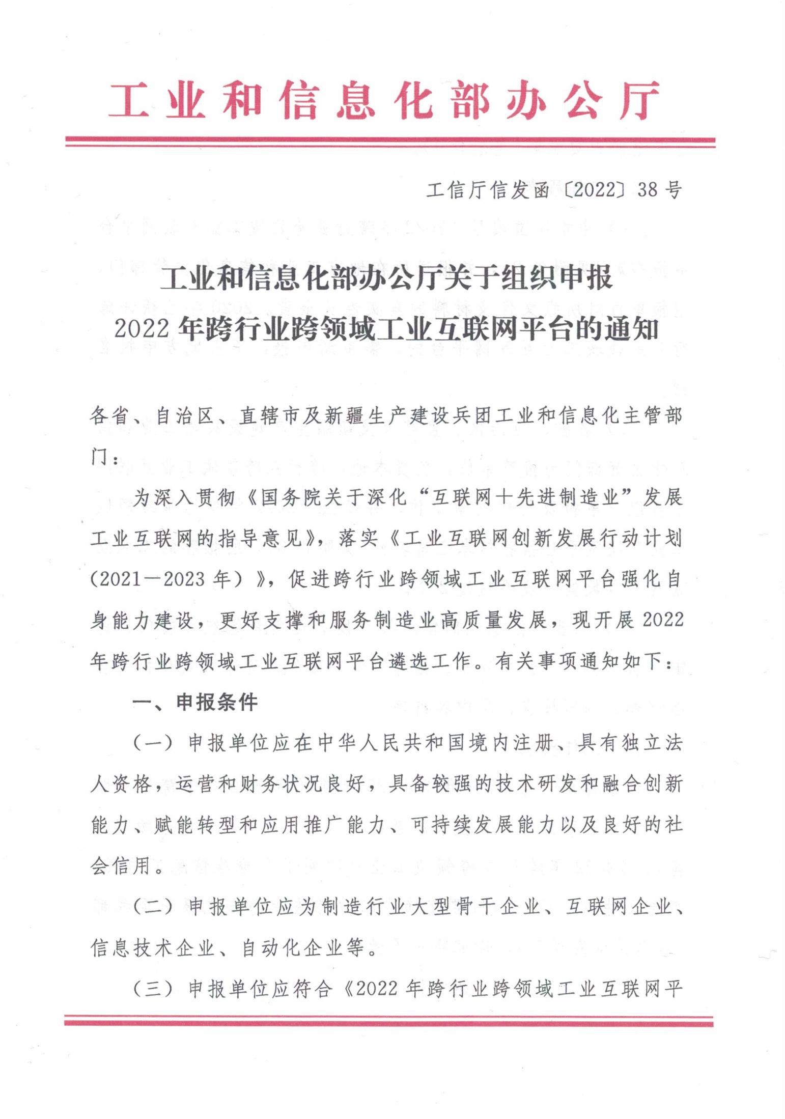 省经信厅办公室关于组织申报2022年跨行业跨领域工业互联网平台的通知-合并_02.jpg