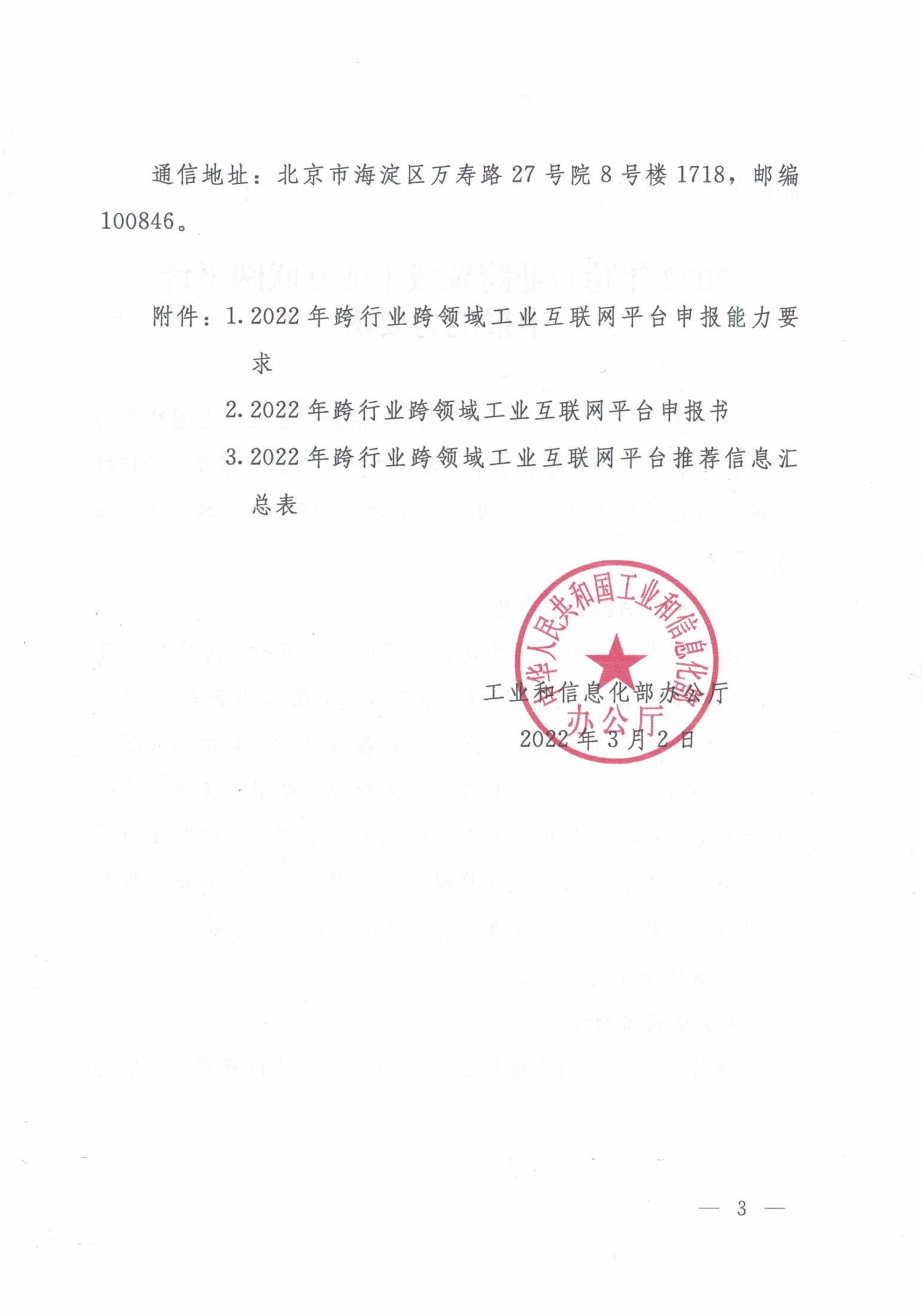 省经信厅办公室关于组织申报2022年跨行业跨领域工业互联网平台的通知-合并_04.jpg