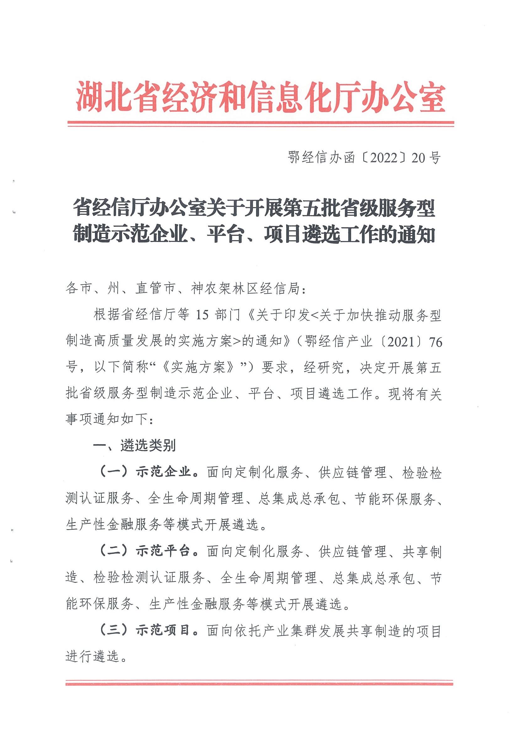 省经信厅办公室关于开展第五批省级服务型制造示范企业、平台、项目遴选工作的通知_00.jpg