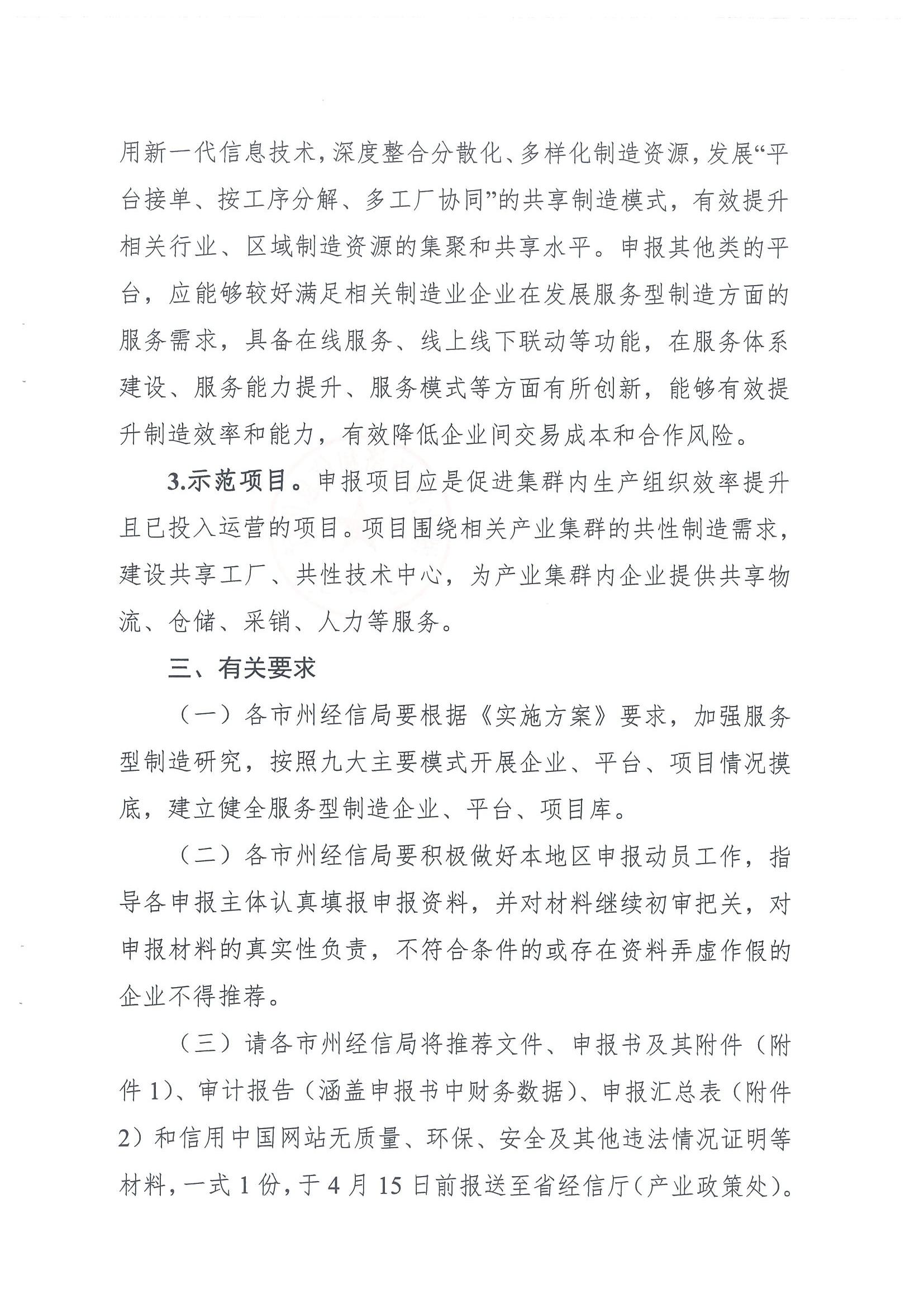 省经信厅办公室关于开展第五批省级服务型制造示范企业、平台、项目遴选工作的通知_02.jpg